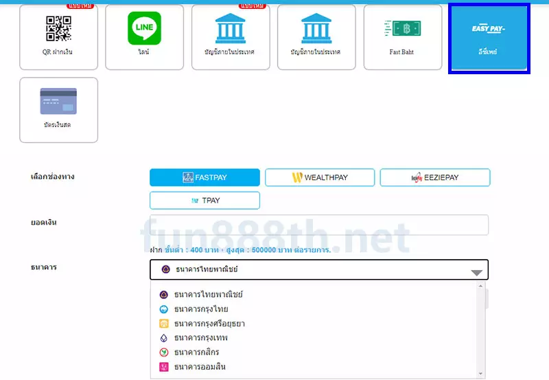 ฝากเงิน FUN88 ผ่าน EasyPay