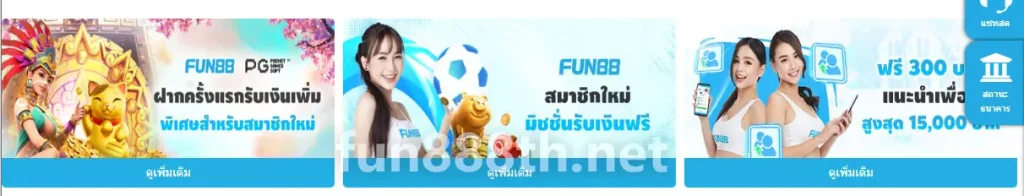 FUN88 โบนัสต้อนรับ 100% ล่าสุด 2026