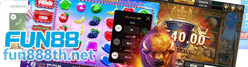 ตัวอย่างเกมสล็อต FUN88 2026